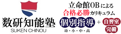 数研知能塾